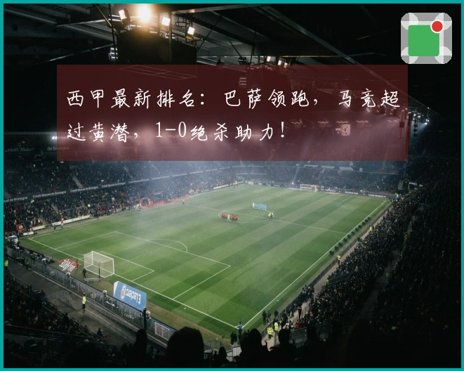 西甲最新排名：巴萨领跑，马竞超过黄潜，1-0绝杀助力！