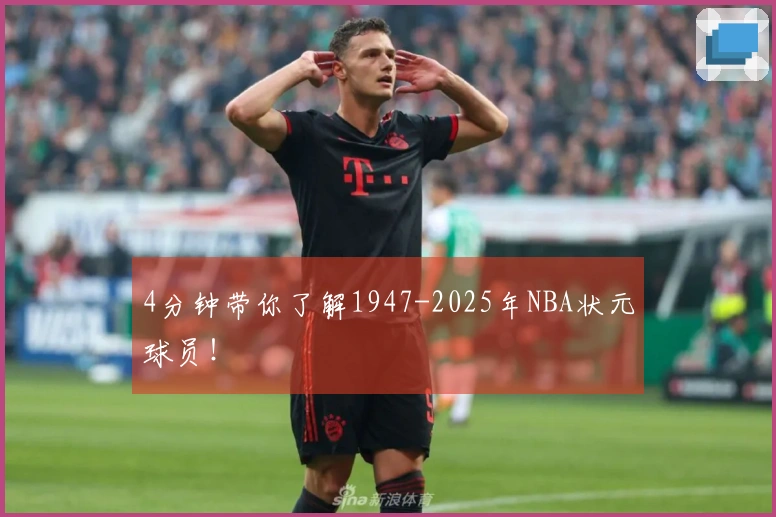 4分钟带你了解1947-2025年NBA状元球员！