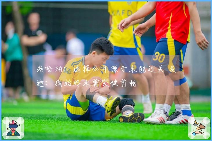 老哈珀：选择公牛源于未能过关 麦迪：我始终未曾突破首轮