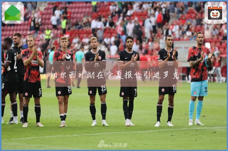 切尔西计划在今夏报价引进罗克