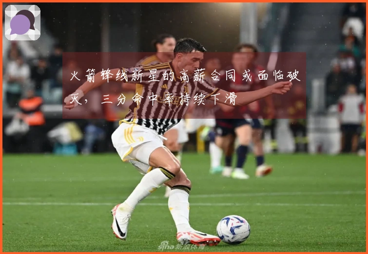 火箭锋线新星的高薪合同或面临破灭，三分命中率持续下滑