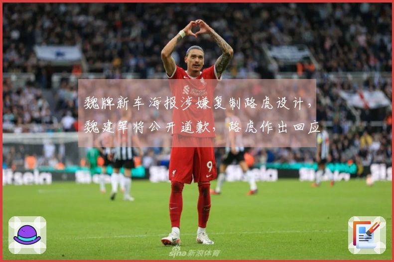 魏牌新车海报涉嫌复制路虎设计，魏建军将公开道歉，路虎作出回应