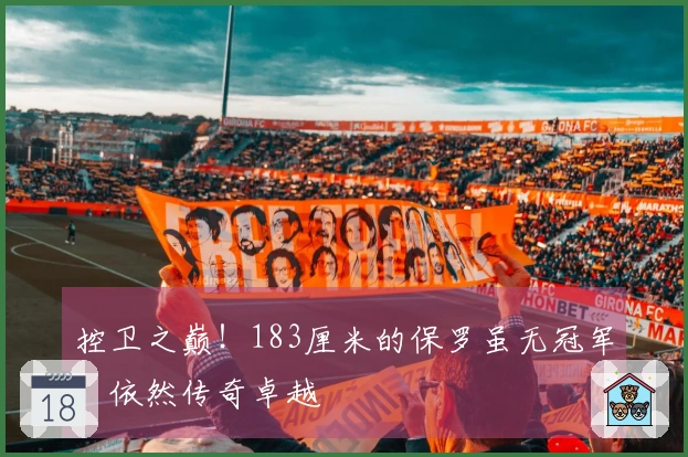 控卫之巅！183厘米的保罗虽无冠军，依然传奇卓越